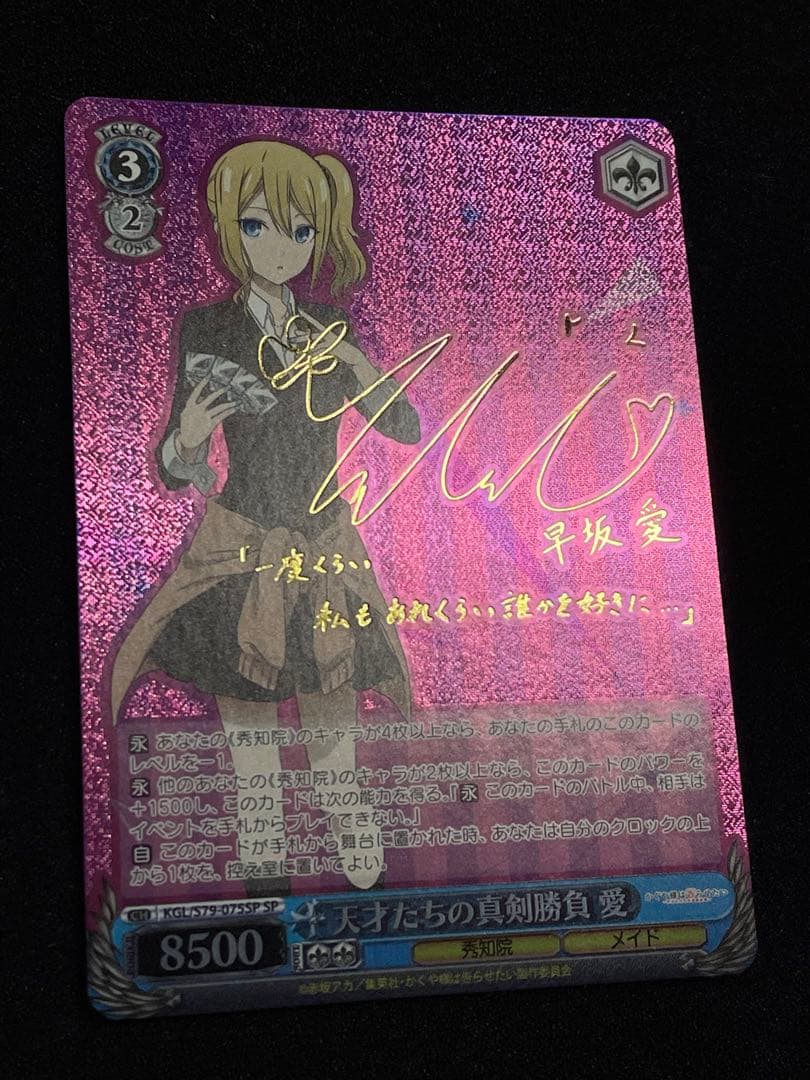 天才たちの真剣勝負 愛　SP 金サイン 早坂愛　ヴァイス