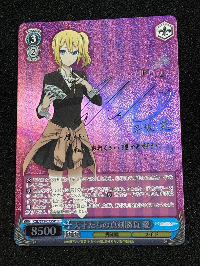 天才たちの真剣勝負 愛　SP 金サイン 早坂愛　ヴァイス