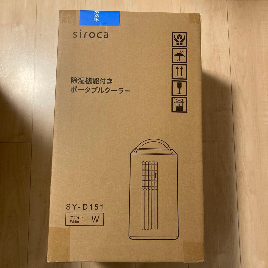 2025年製シロカ 除湿機能付きポータブルクーラー SY-D151【新品未開封】