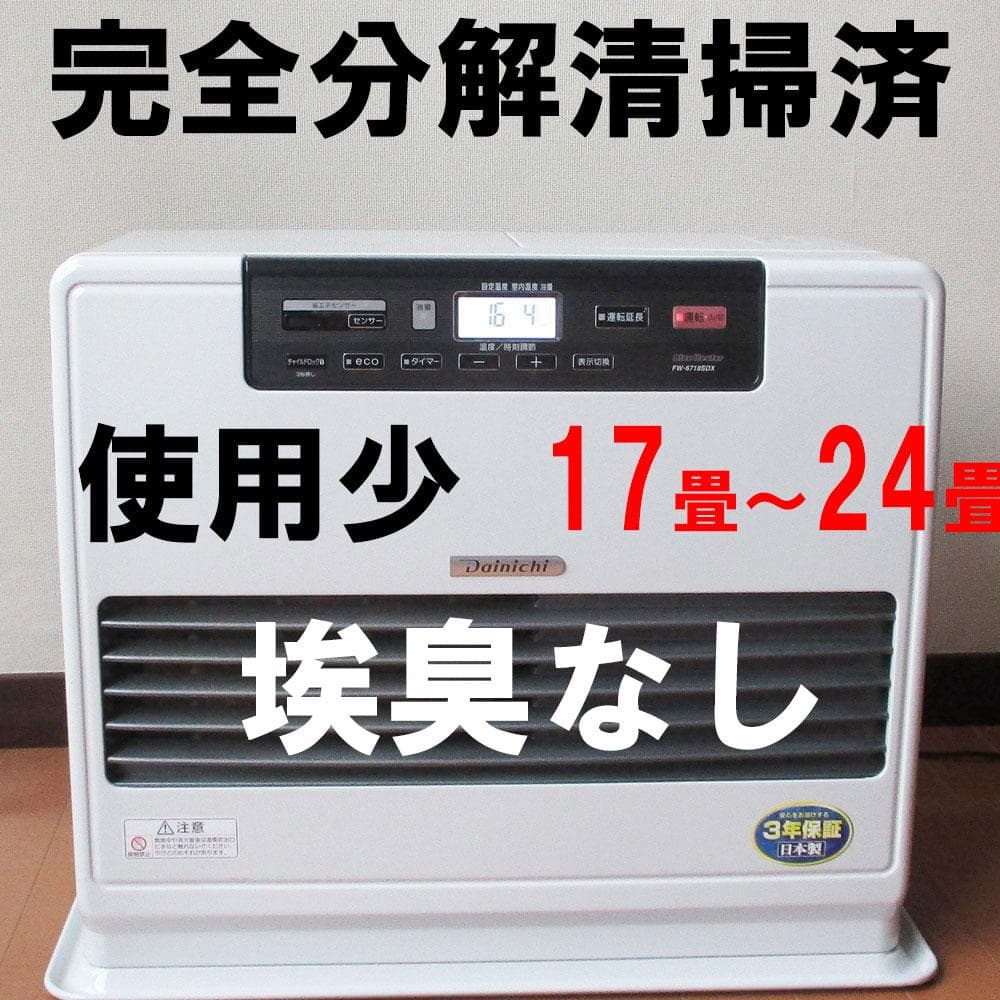 【極上】その広く寒いお部屋に！使用少　石油ファンヒーター　ダイニチ