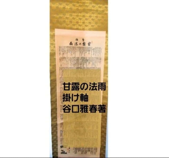 甘露の法雨 掛け軸 谷口雅春著　希少掛軸「甘露の法雨　入手困難　骨董 軸 聖経