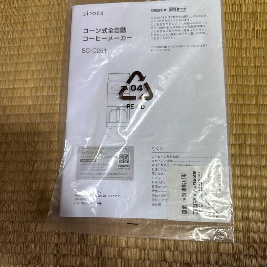 美品 シロカ コーン式全自動コーヒーメーカー SC-C251