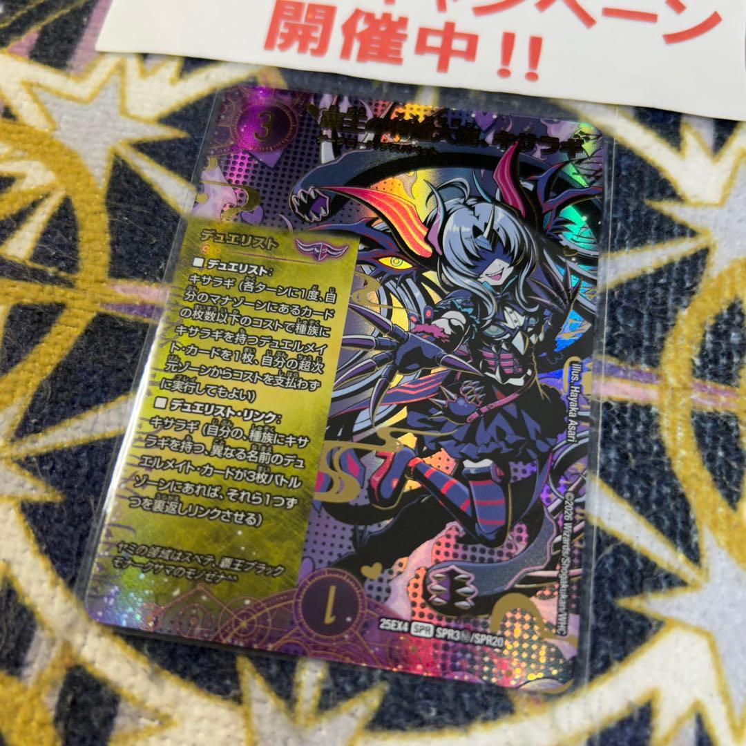 覇王の特権大使 キサラギ シークレット