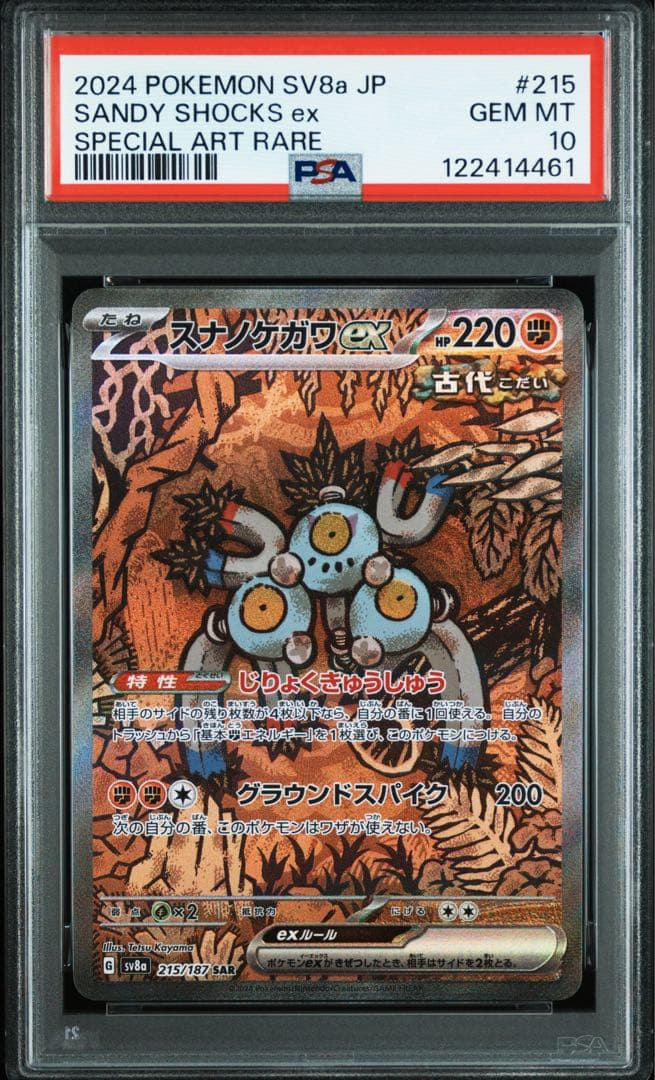 【PSA10】連番　スナノケガワex SAR