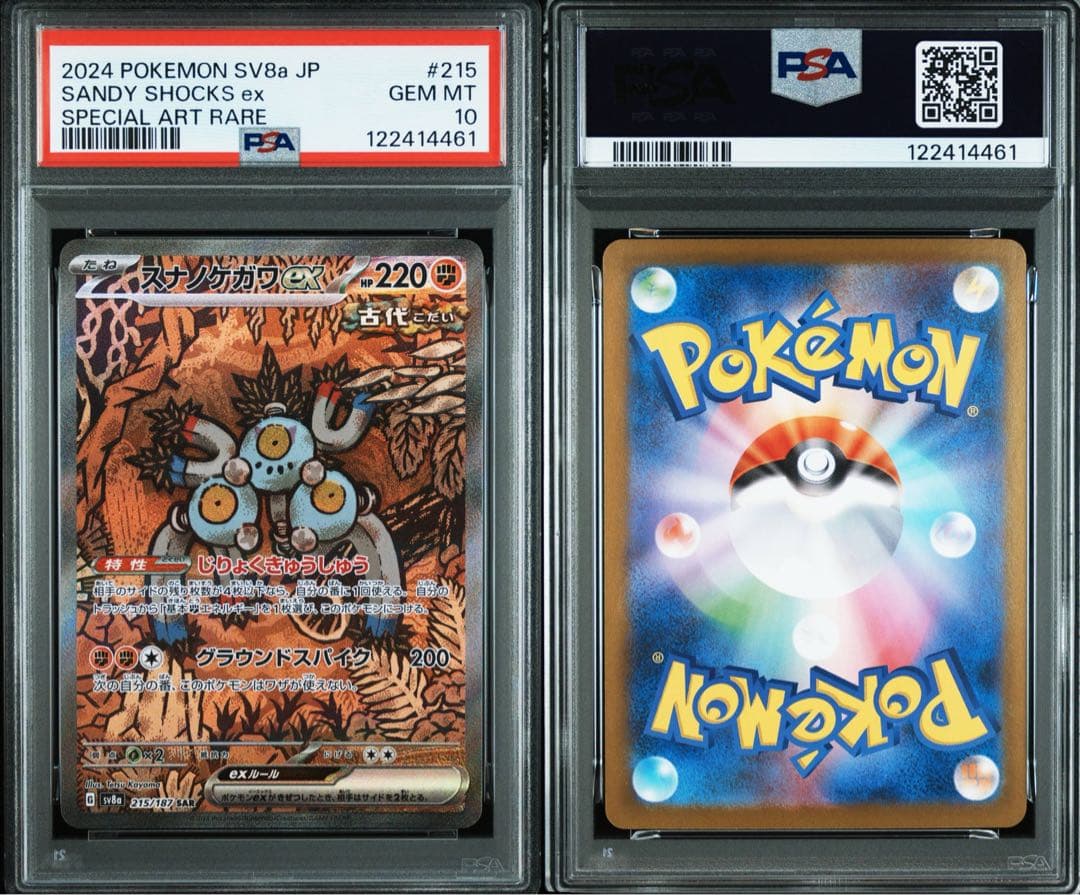 【PSA10】連番　スナノケガワex SAR