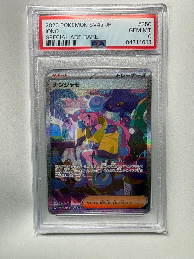 ナンジャモ SAR PSA10 SV4a シャイニートレジャーex