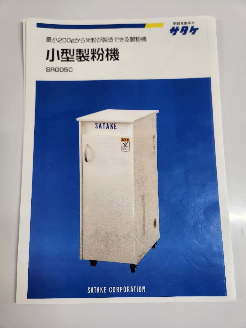 【美品】サタケ 「米粉対応」小型製粉機　SRG05C