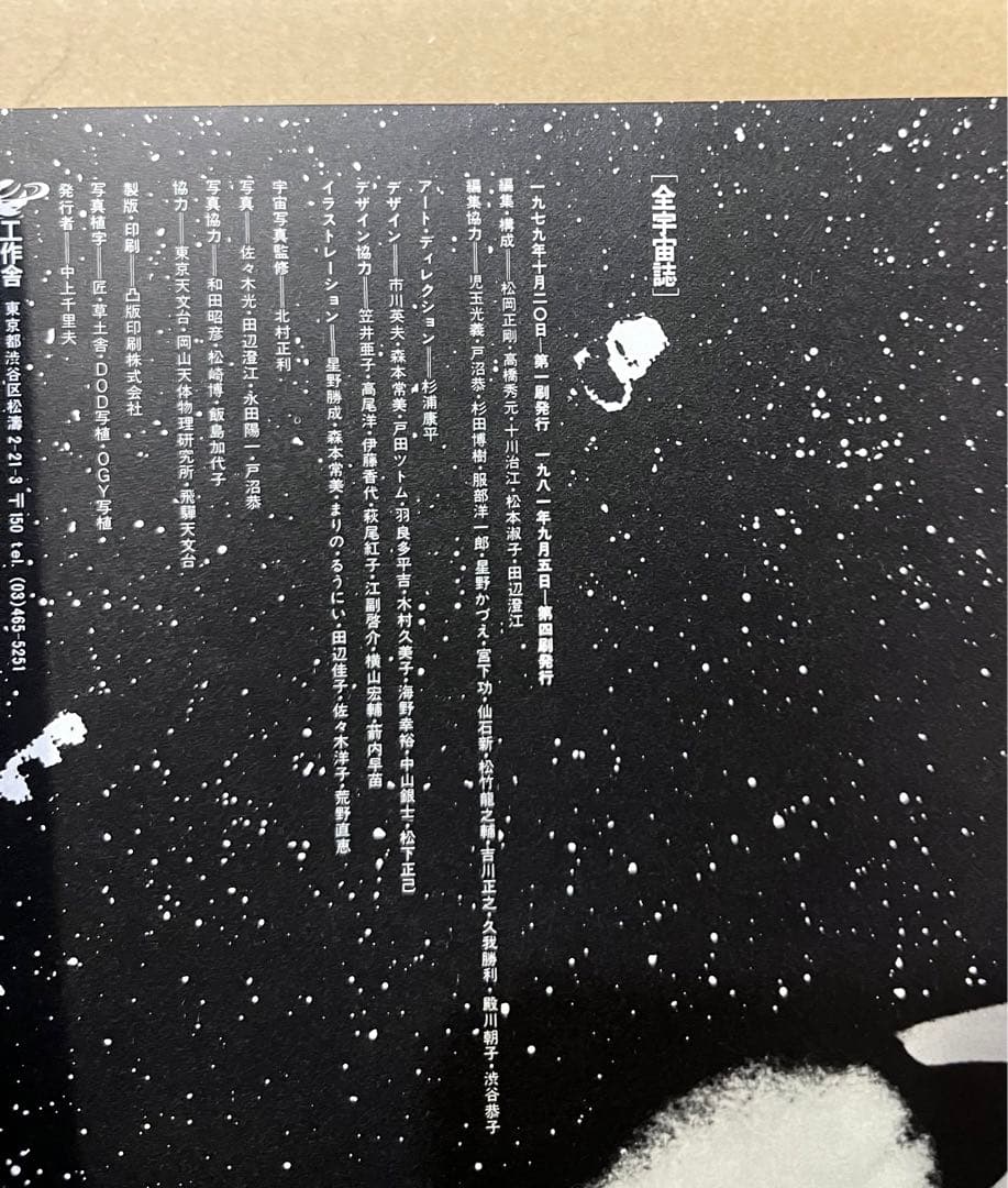 全宇宙誌　松岡正剛　杉浦康平　工作舎