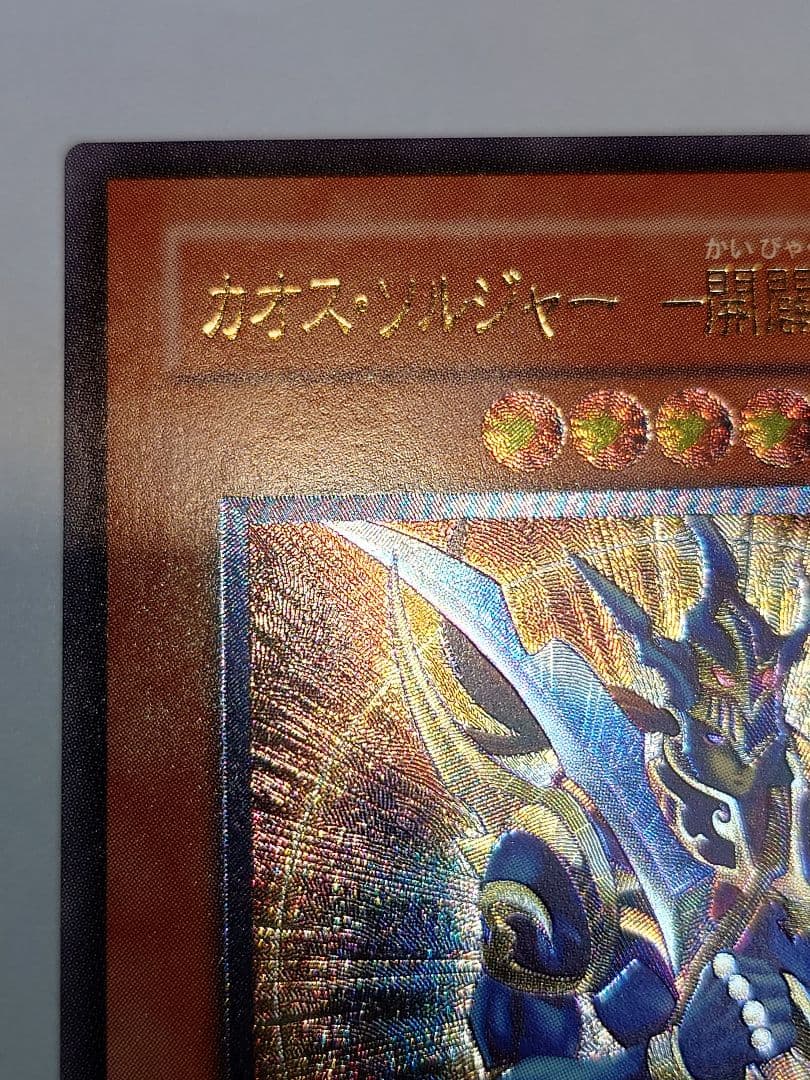 カオスソルジャー開闢の使者　レリーフ　アルティメット　ふな