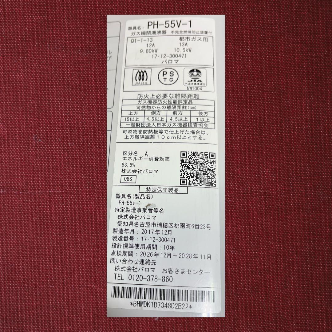 パロマ ガス湯沸器 PH-5BV-1 都市ガス用 2017年製。