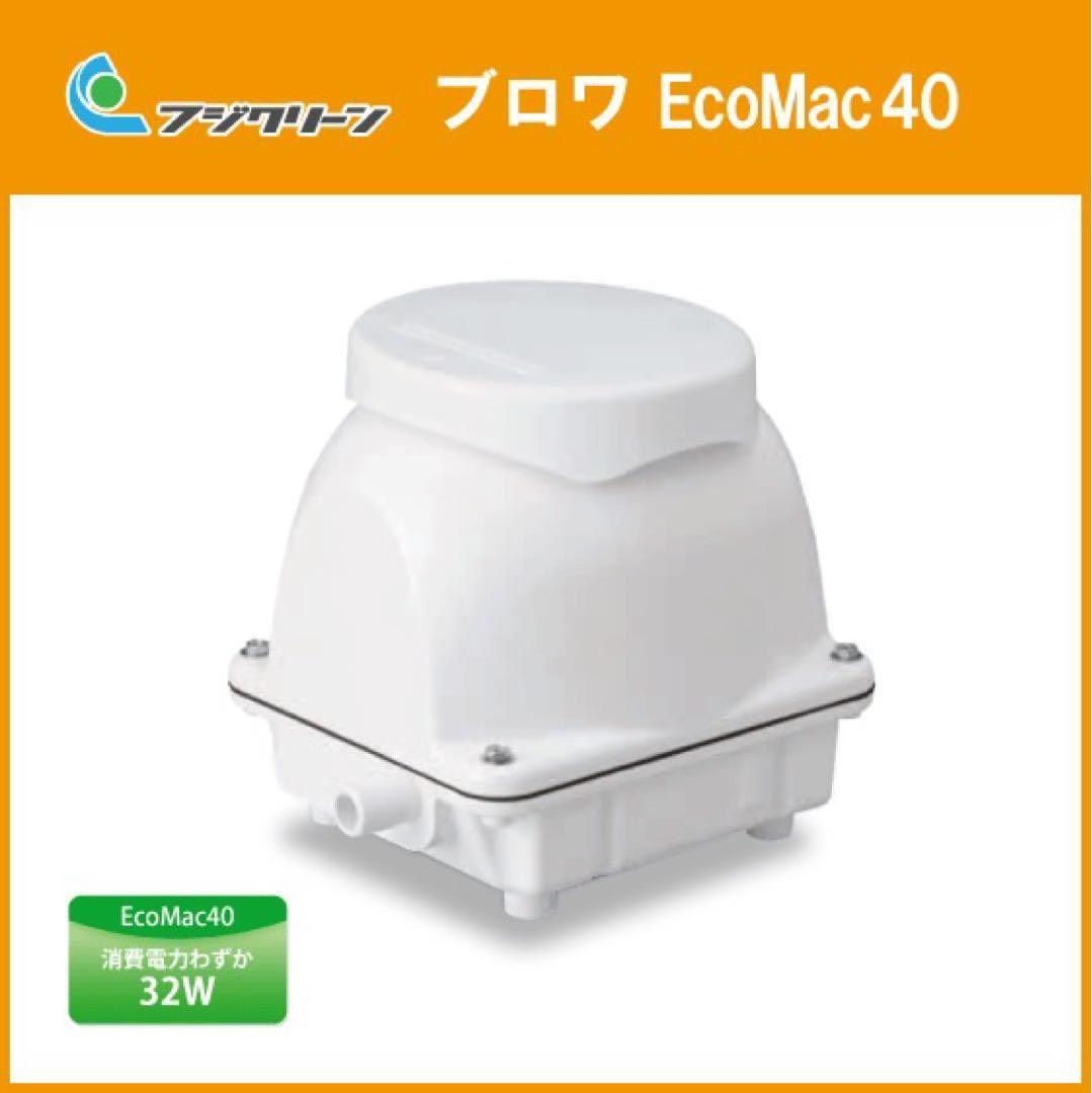 フジクリーン　EcoMac40 新品未使用
