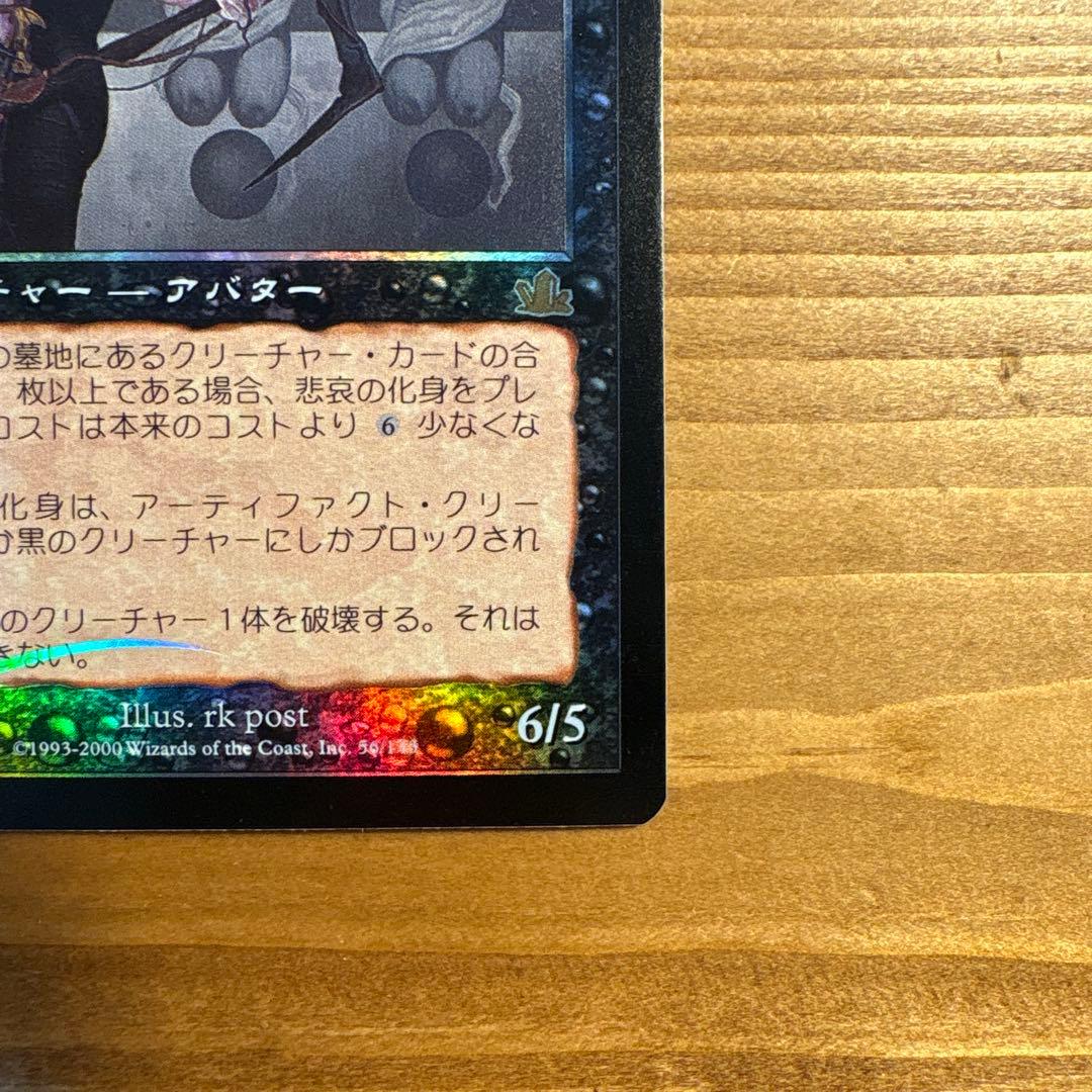 悲哀の化身 foil 初版 日本語　Avatar of Woe　プロフェシー