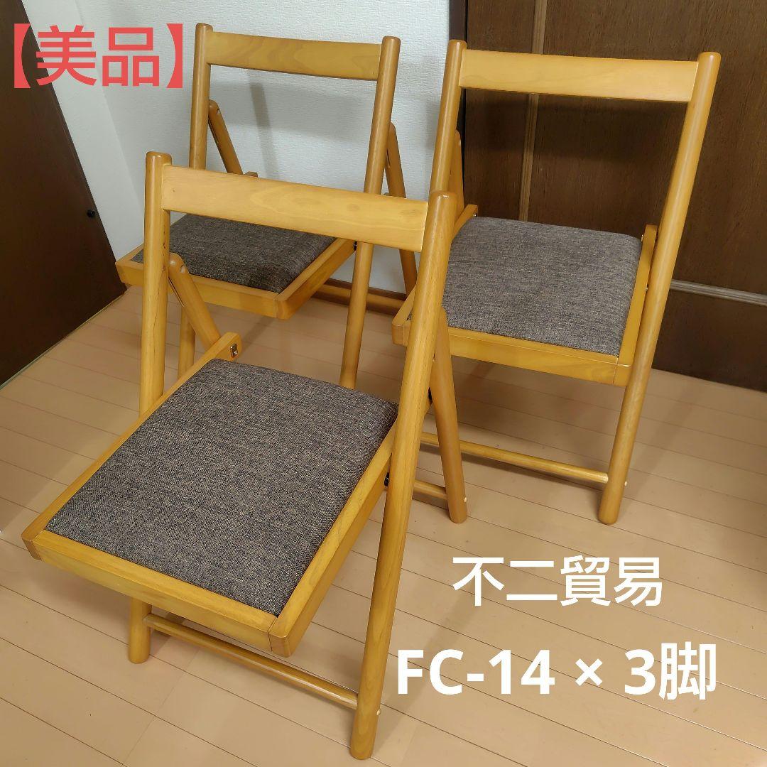 不二貿易 フォールディングチェアー ミラン(ナチュラル) FC-14　３脚