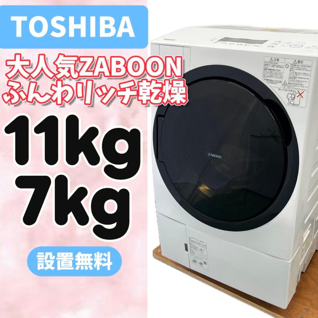 138⭕️ドラム式洗濯機　東芝　ザブーン　大容量　11キロ　乾燥　7キロ　設置無料