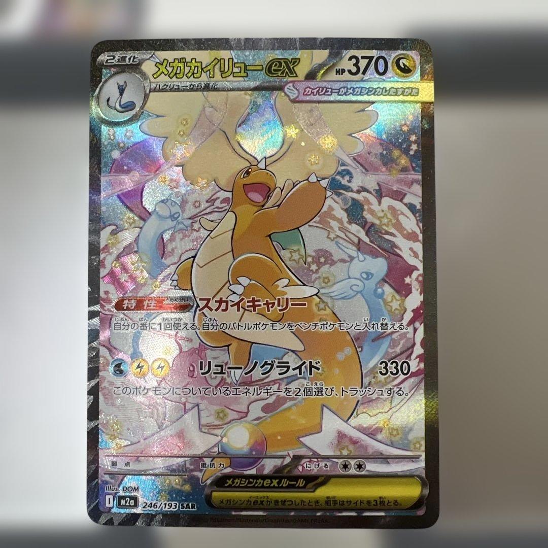 メガカイリュウ SAR 【美品】