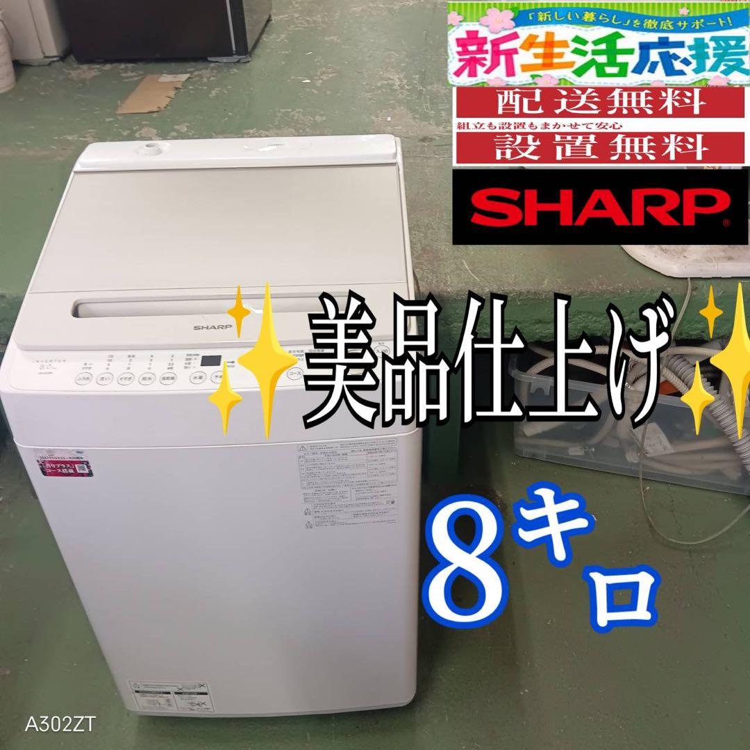 382 一都三県対応　2023年製　SHARP 洗濯機　容量8kg 極美品