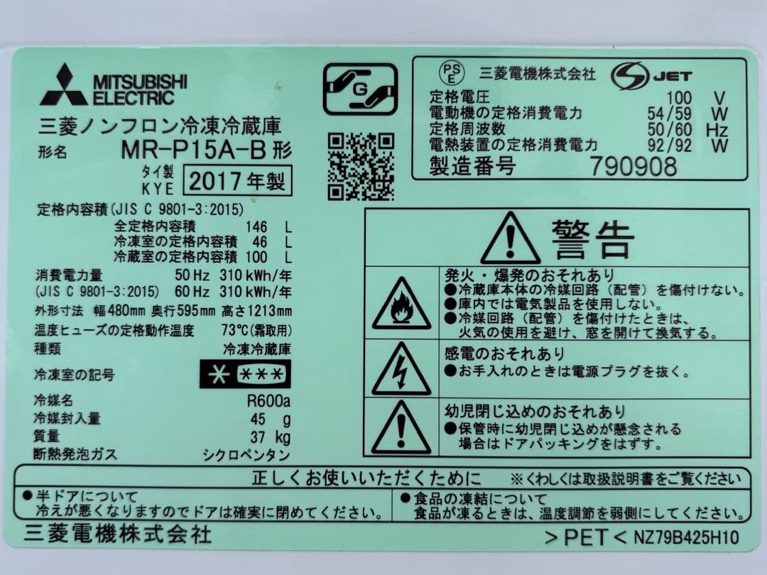 【2017年製】三菱ノンフロン冷凍冷蔵庫 MR-P15A-B
