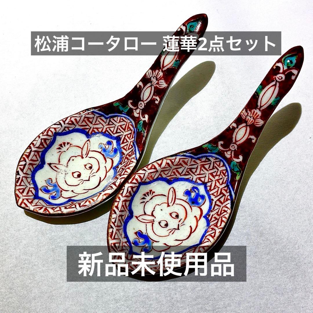 新品未使用　松浦コータロー　うさぎ ウサギ レンゲ　2点セット