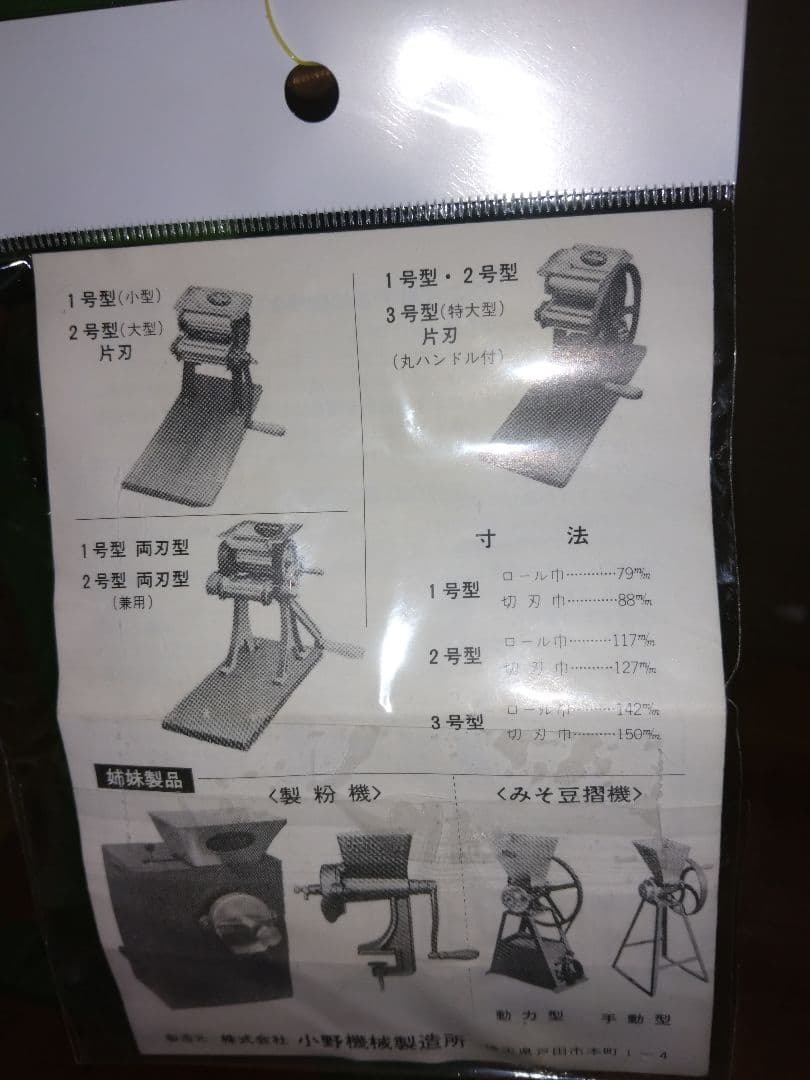 小野式家庭用製めん機/両刃型/中古品