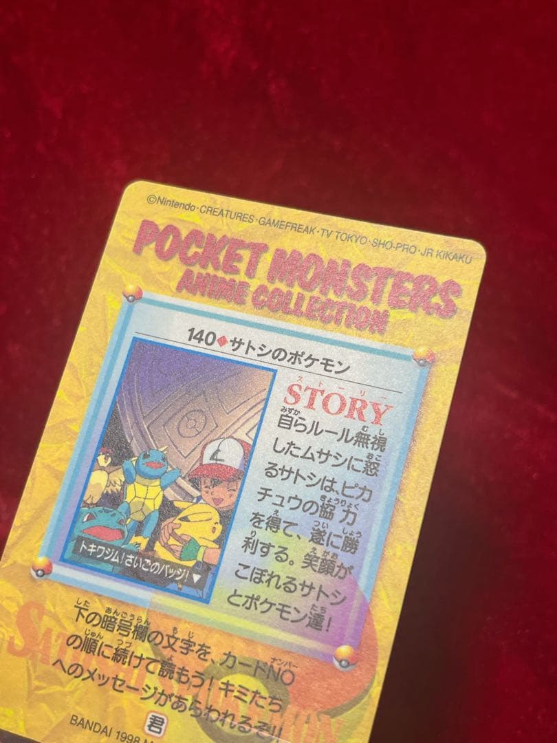 [美品レア]140.サトシのポケモン　プリズム