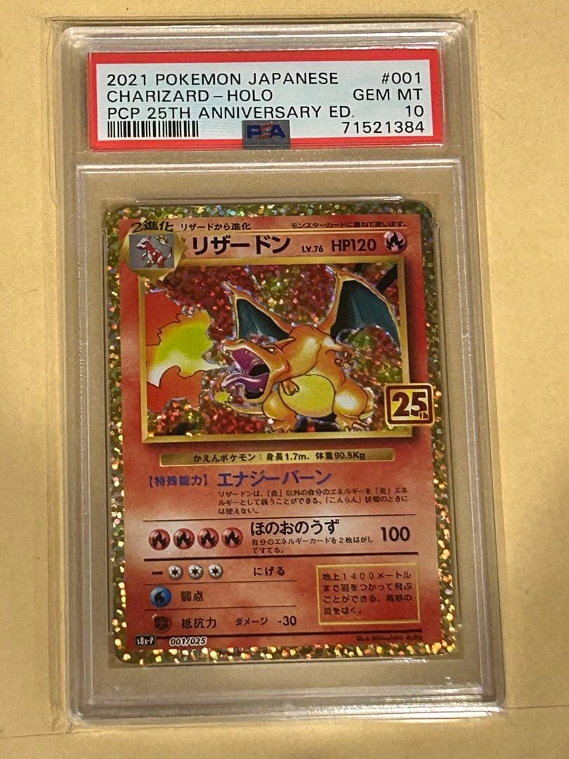 リザードン プロモカードパック 25th psa10