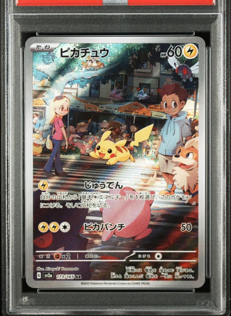 【PSA10】ポケモンカード　ピカチュウ　AR　173/165