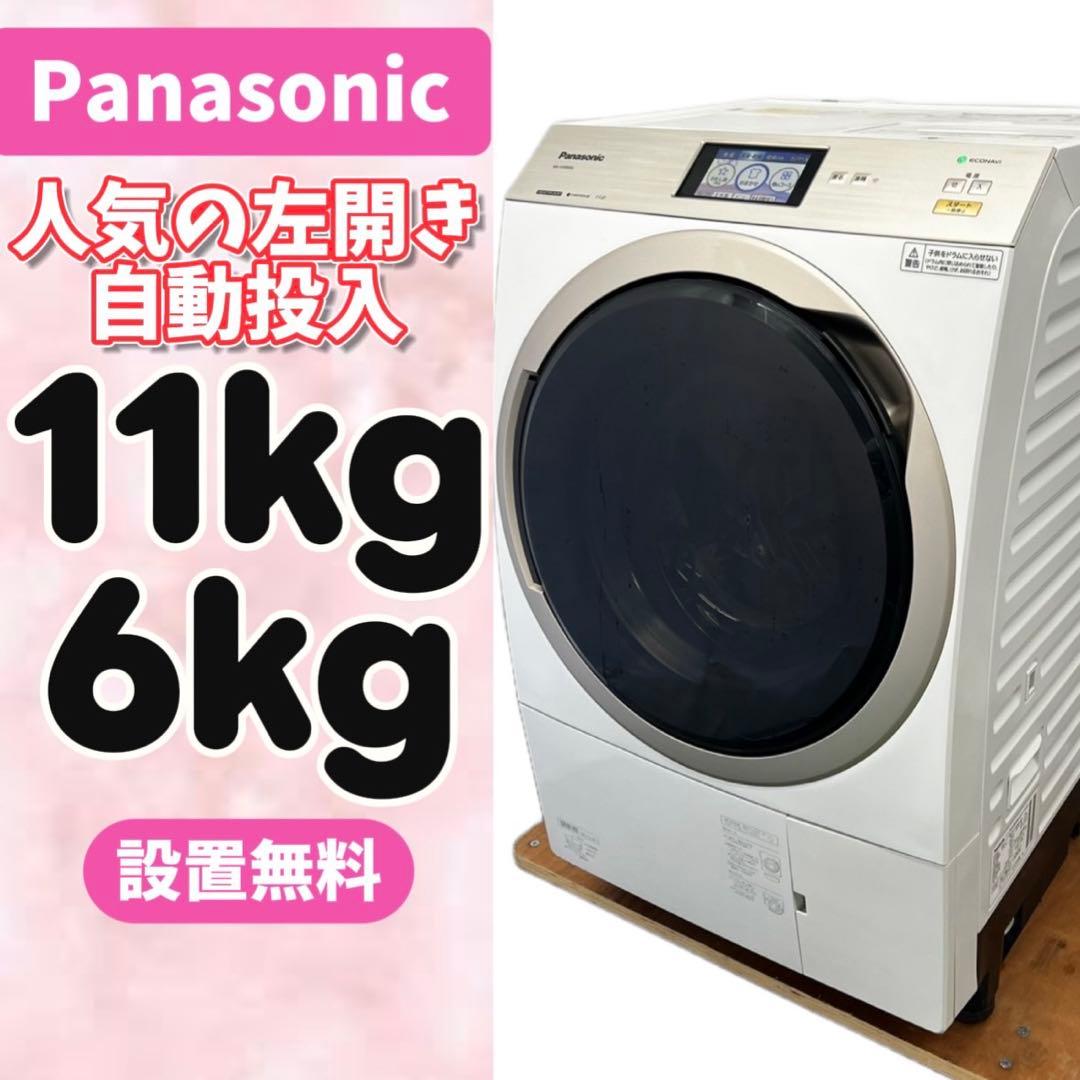 137⭕️ドラム式洗濯機　パナソニック　大容量　11キロ　乾燥　自動投入　設置無料