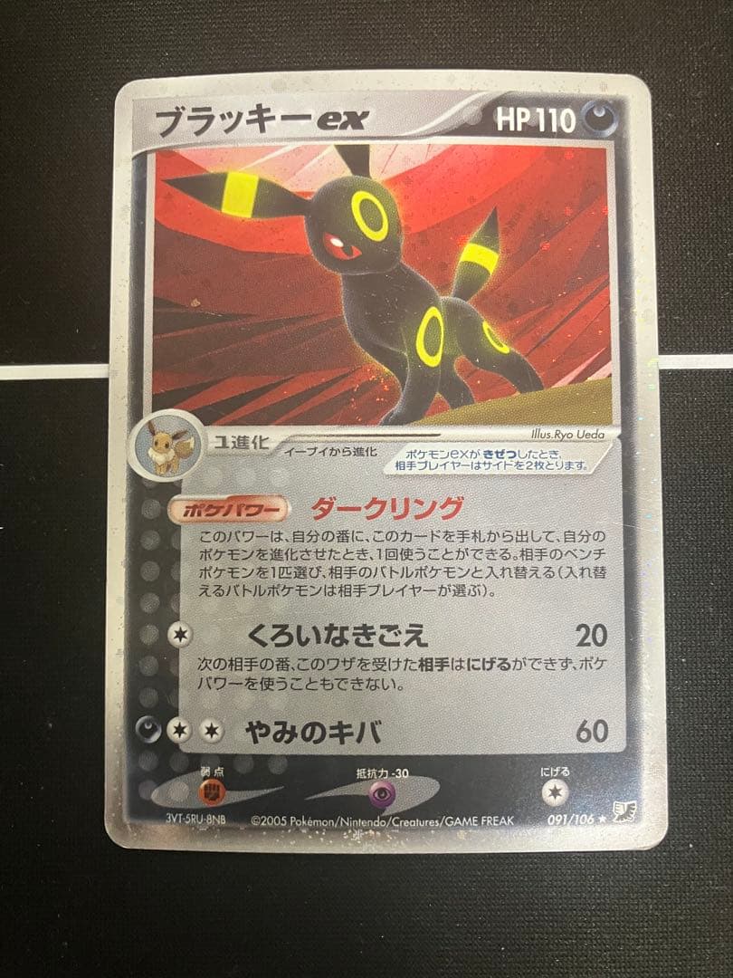 ブラッキーex ☆ 拡張パック 金の空、銀の海 091/106