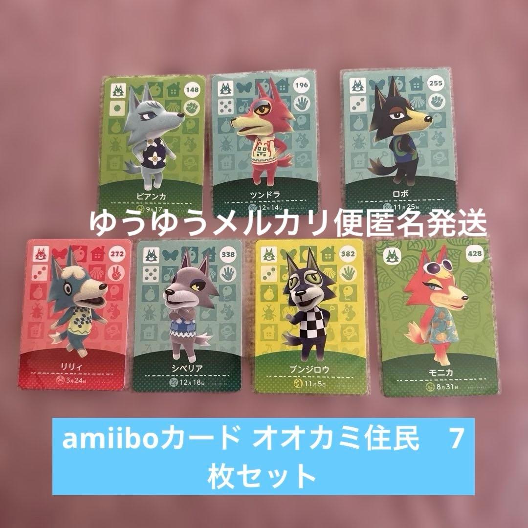 amiiboカードオオカミ住民 ビアンカ　シベリア　ロボ　リリィ　モニカ他あつ森