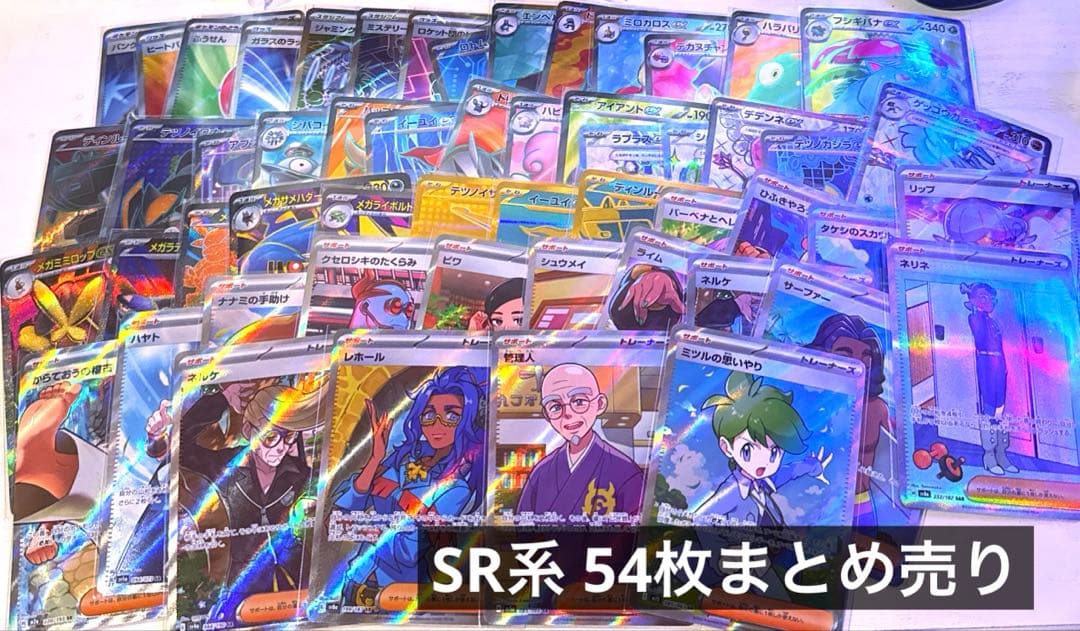 ポケカ SR系 54枚まとめ売り
