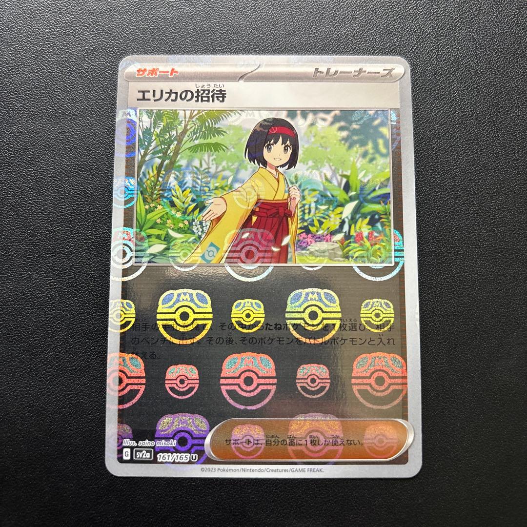エリカの招待 SAR SR マスターボールミラーポケモンカード　151
