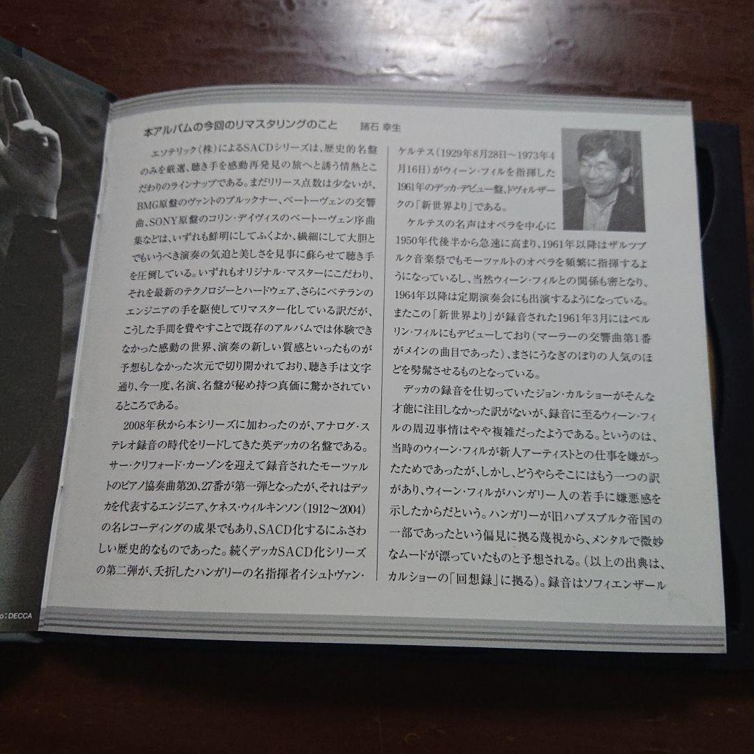 エソテリック　ドヴォルザーク　交響曲第9番　新世界より　ケルテス　SACD