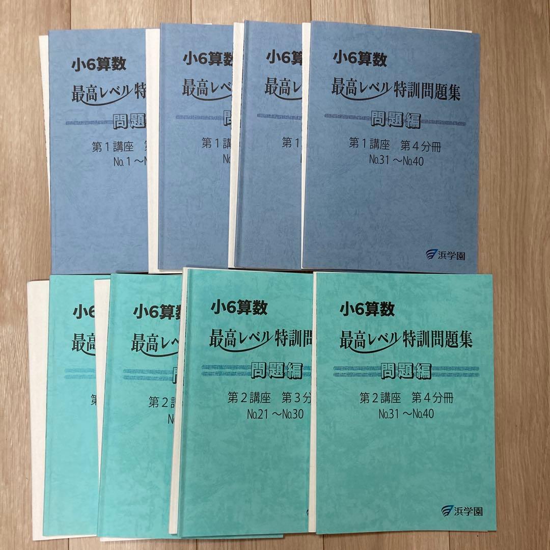 浜学園小6算数 最高レベル特訓