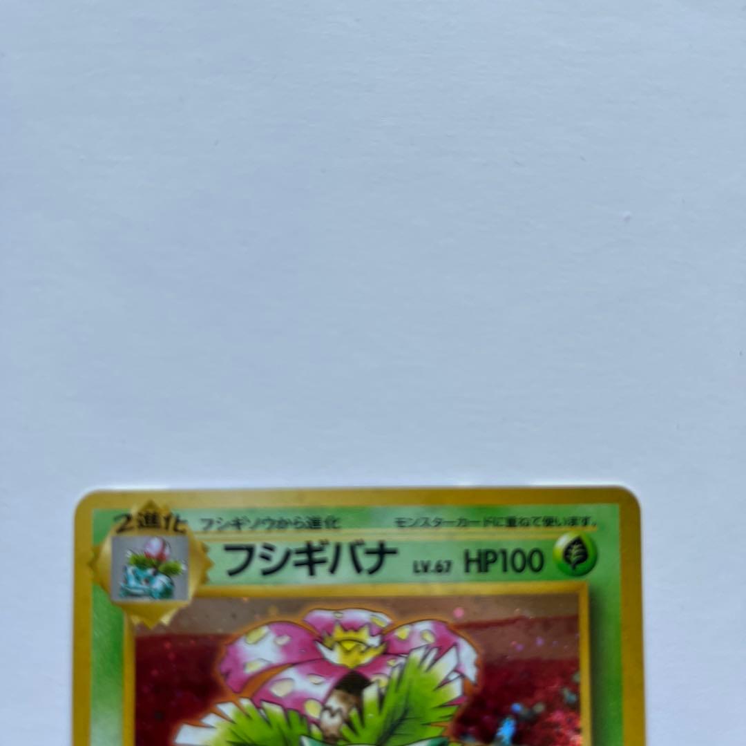 ポケモンカード　フシギバナ　エナジートランス　No.003 旧裏