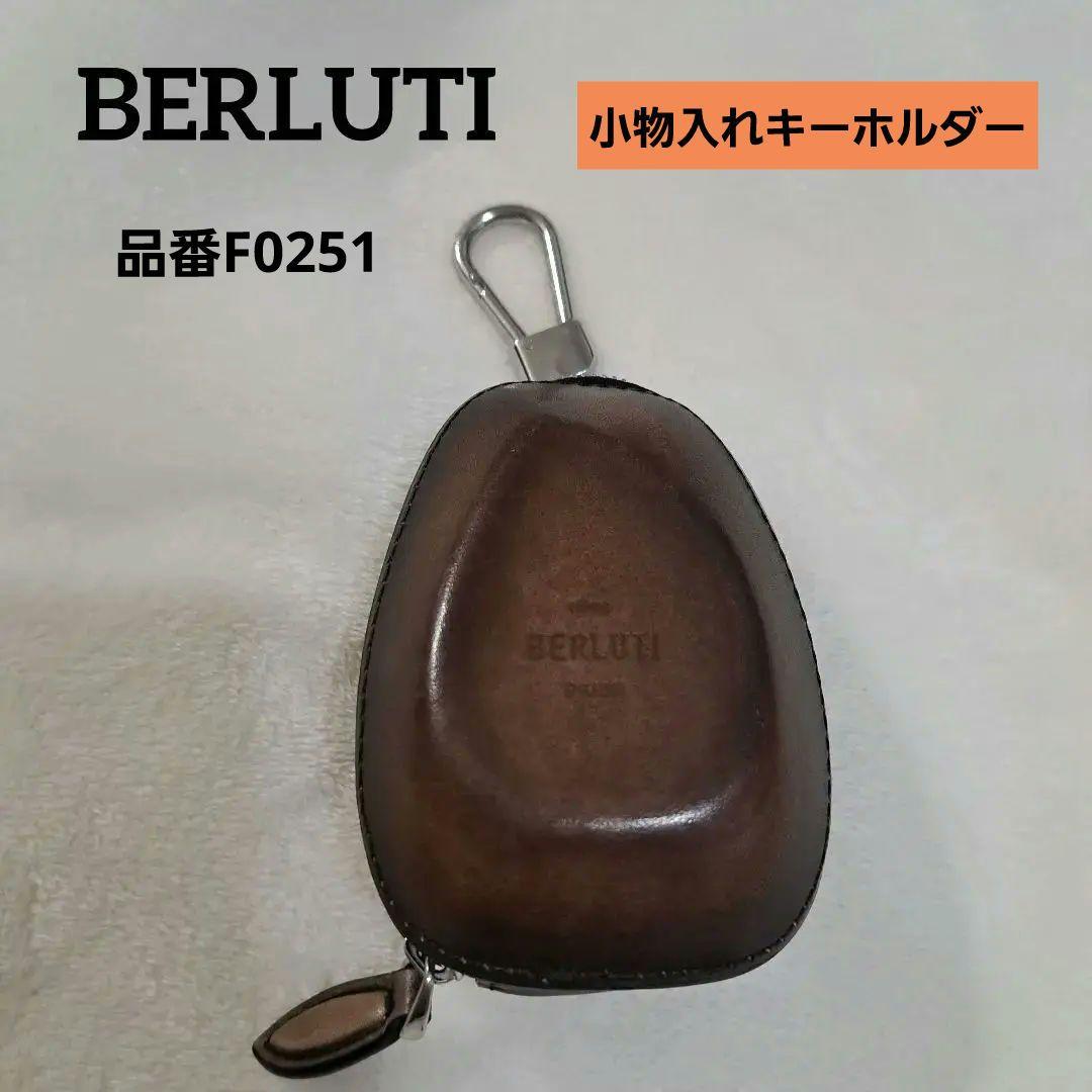 Berluti ブラウン レザー　 小物入れキーホルダー