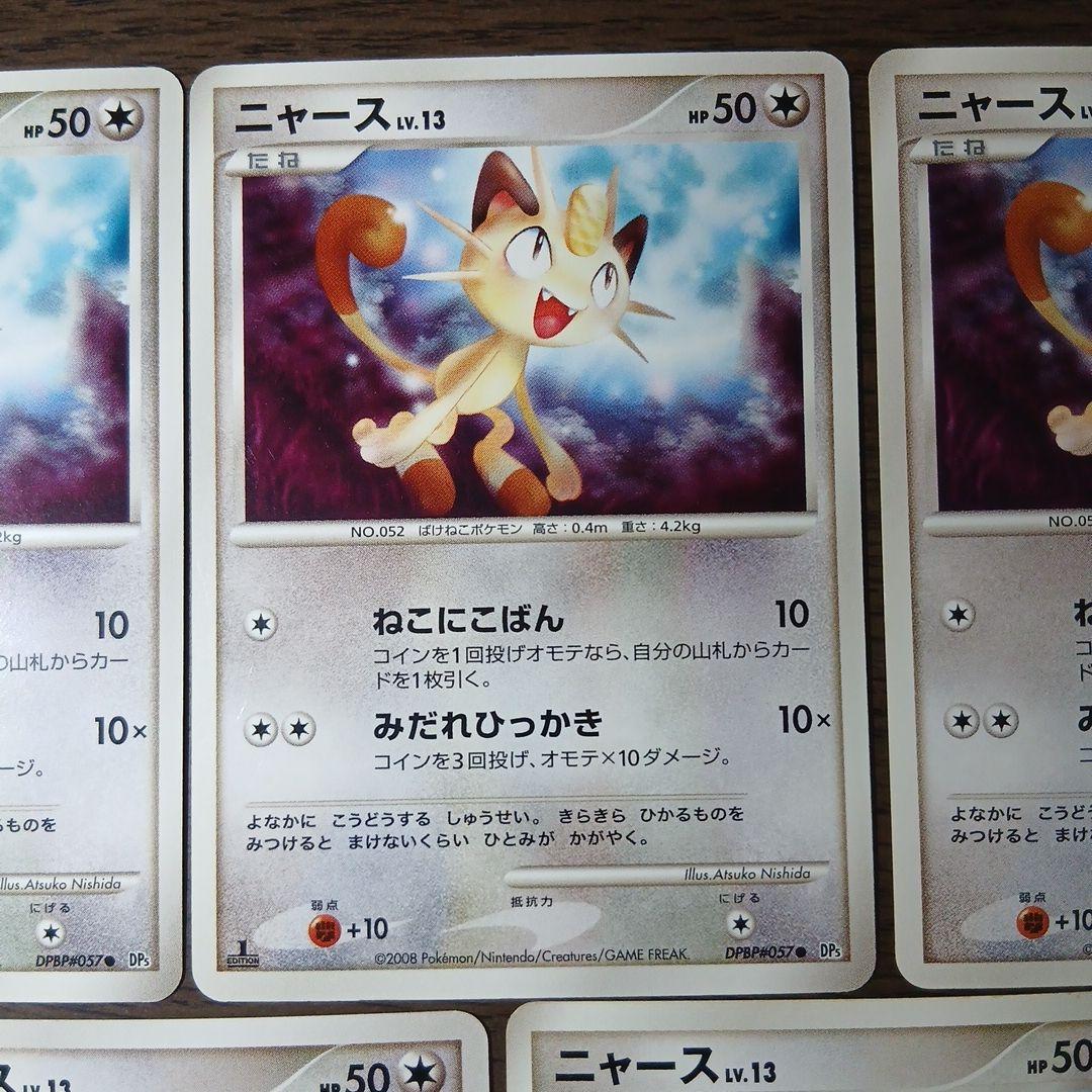 ニャース ● 拡張パック 怒りの神殿 DP5 DPBP#057