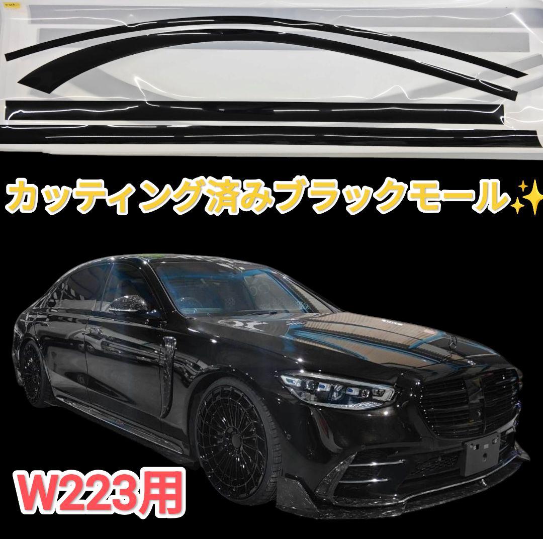 ベンツ　Sクラス　W223 ブラックモール カッティング済みラッピングモール