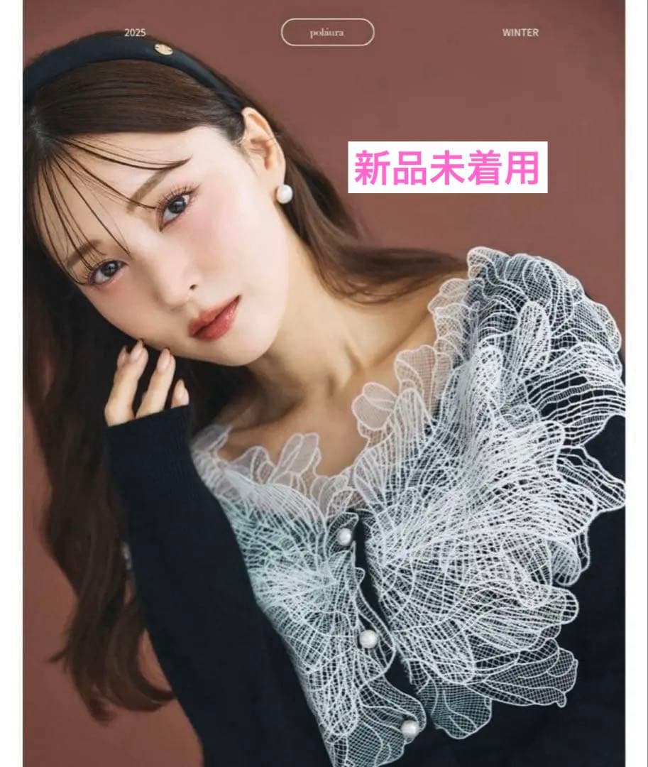 新品未着用 polaura ポローラ レースフリルカーディガン black