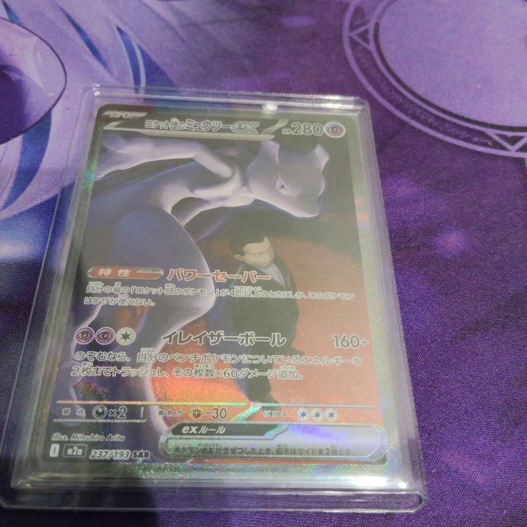 ロケット団のミュウツーex　sar