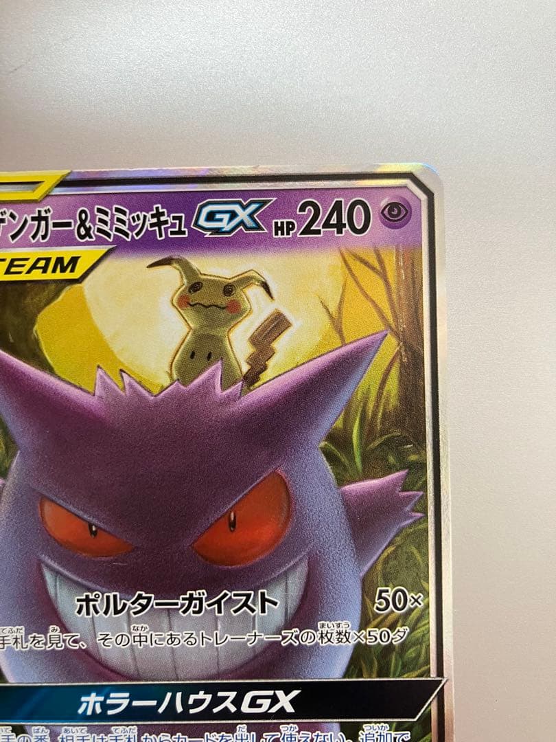 ゲンガー&ミミッキュGX