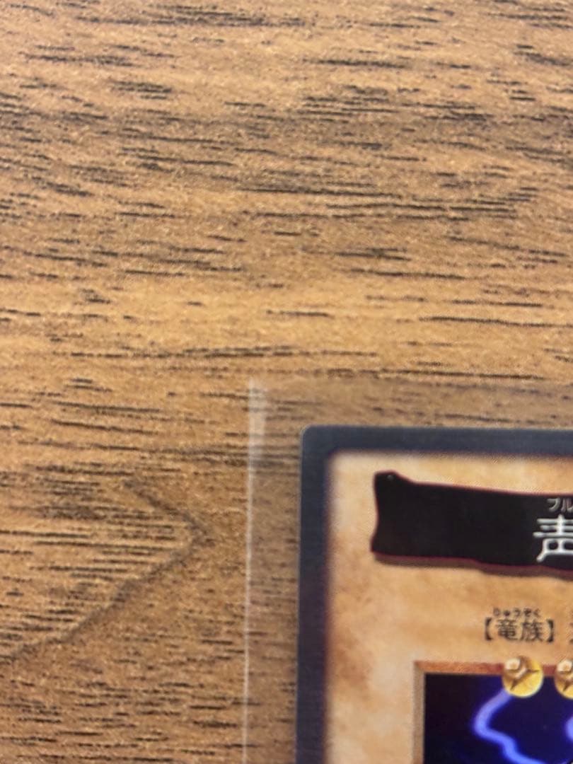 青眼の白龍 ブルーアイズホワイトドラゴン1998年製 BANDAI カードダス