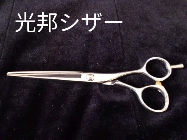 【UD21】 光邦　シザー　KZ60　6インチ　セルフカット　はさみ　理容　美容