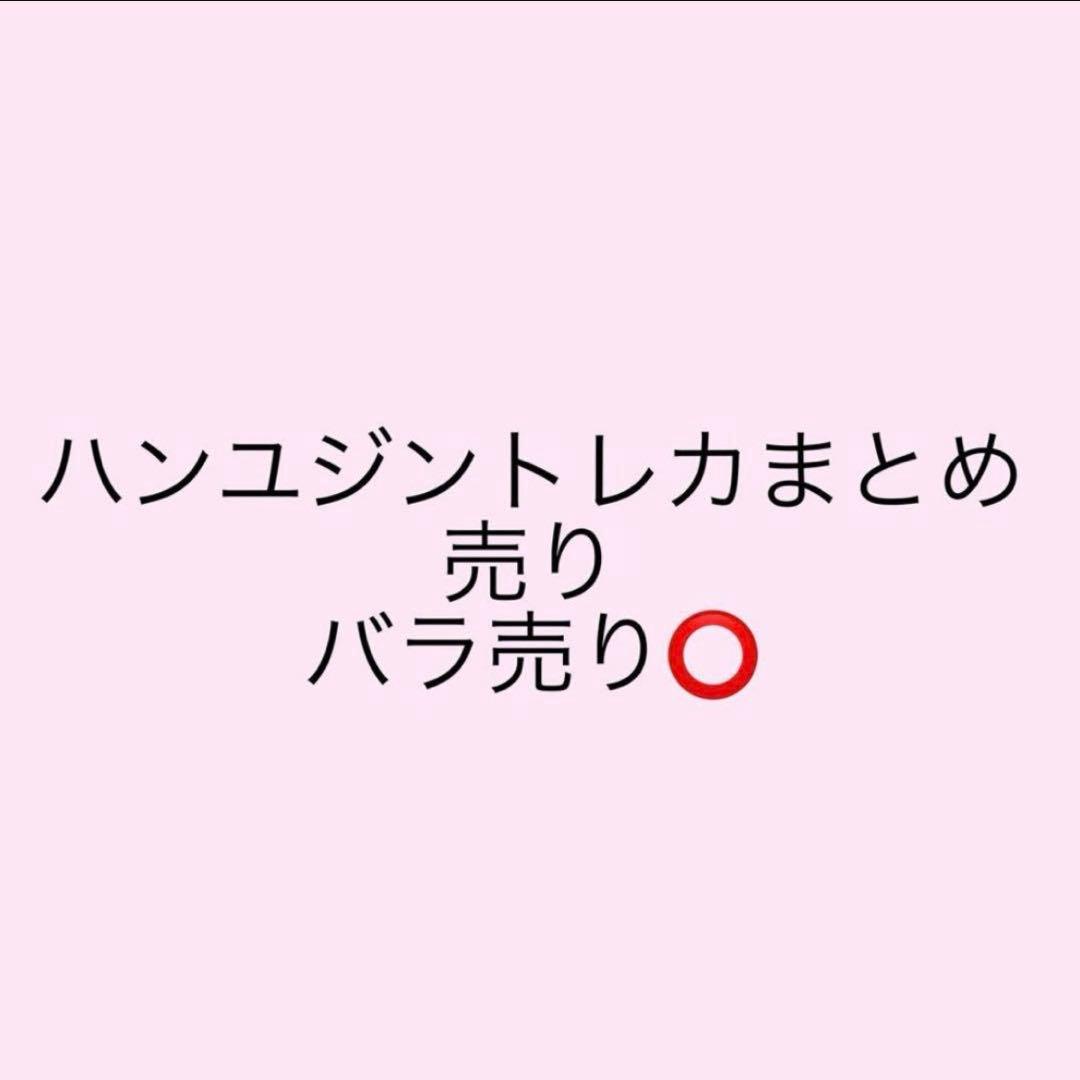 ハンユジン トレカ おまけつき