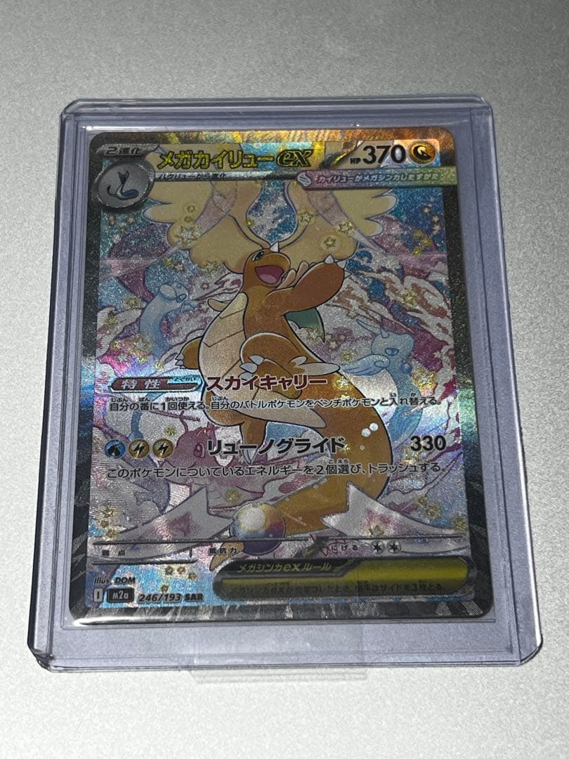 メガカイリューex SAR [M2a 246/193　MEGAドリームex