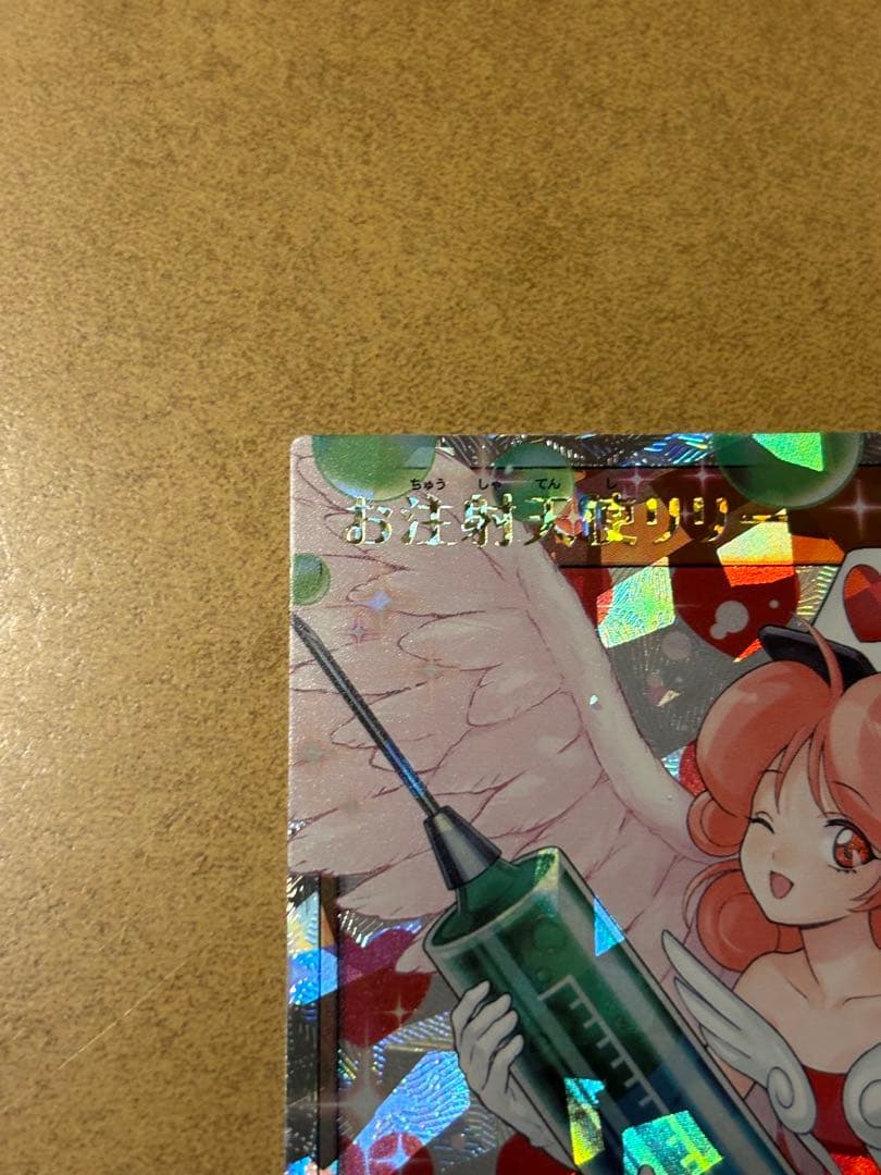 【美品】遊戯王ラッシュデュエル　お注射天使リリー　オーバーラッシュレア