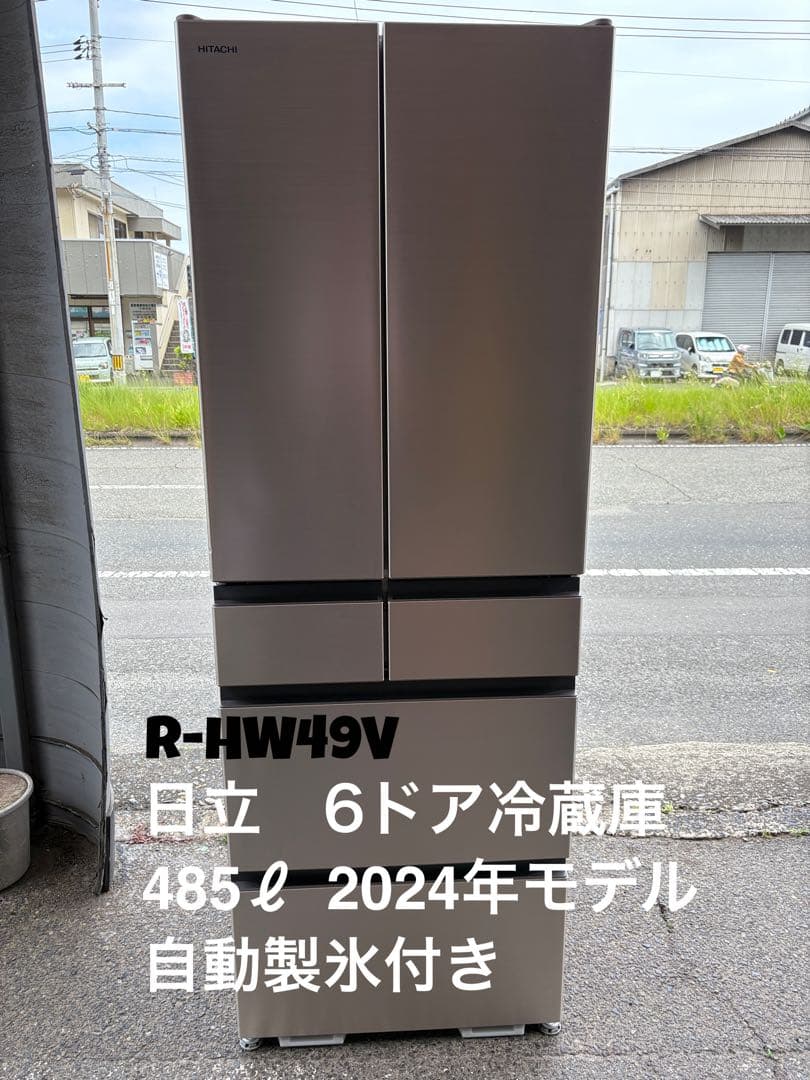2024年モデル　日立　6ドア冷蔵庫　485ℓ　自動製氷付き　R-HW49V