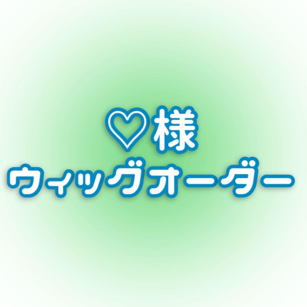 ♡ページ:ウィッグオーダー【エルサ】