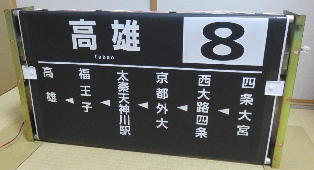 【あらら】★京都市営バス（京都市バス）★　梅津(委託)側面幕＋巻取機他
