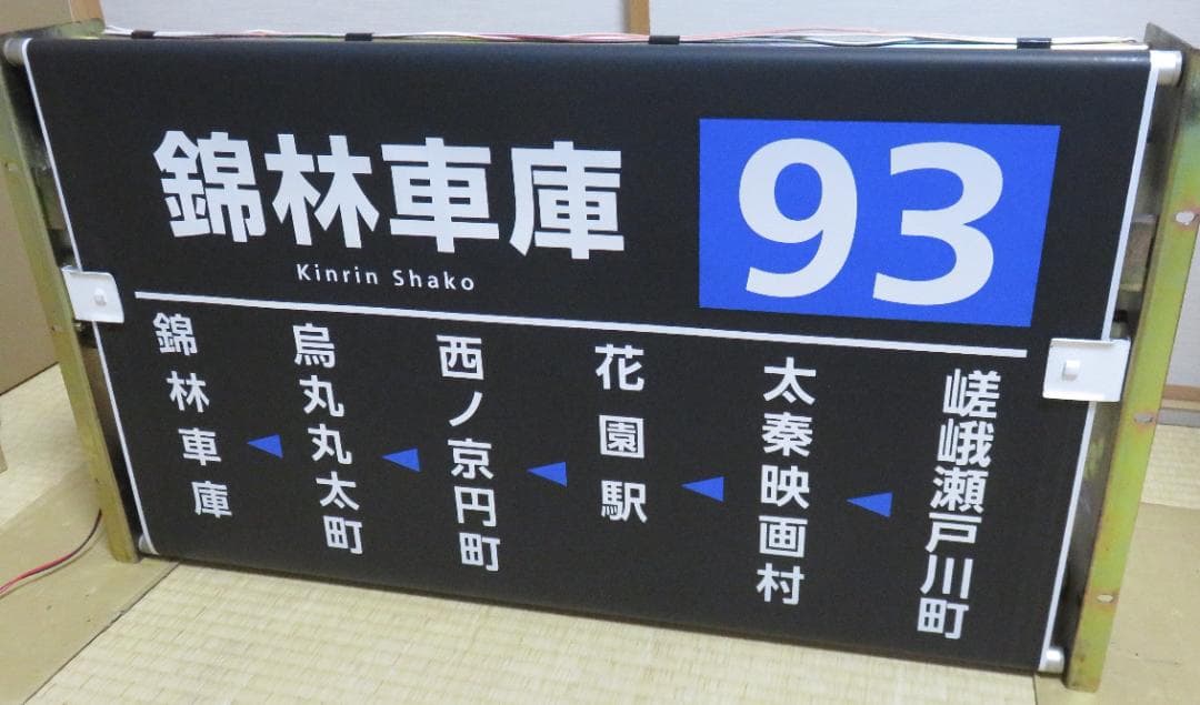 【あらら】★京都市営バス（京都市バス）★　梅津(委託)側面幕＋巻取機他