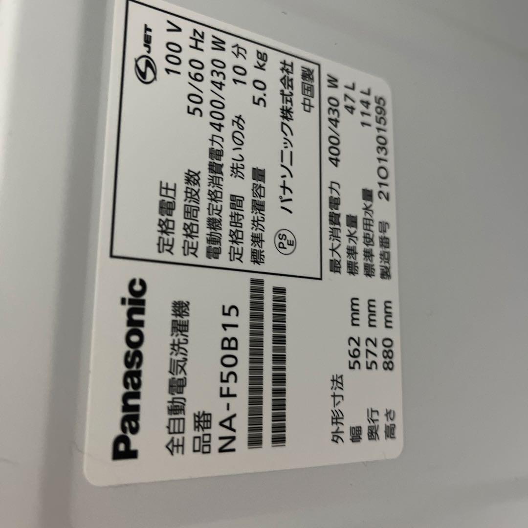 Panasonic 全自動電気洗濯機 NA-F50B15 21年製